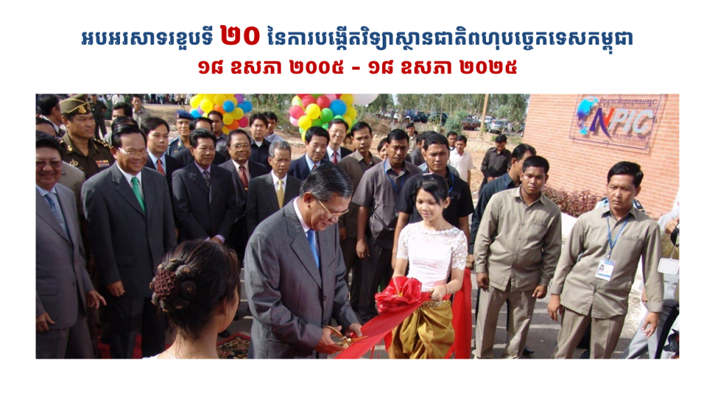 08 01 26 NPIC Profile Khmer ថ្មី Autosaved
